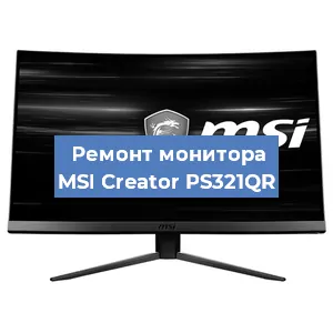 Замена ламп подсветки на мониторе MSI Creator PS321QR в Волгограде